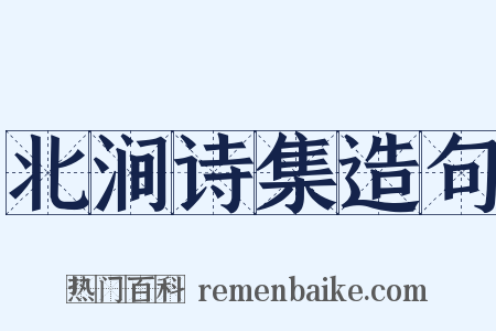 北涧诗集造句是什么意思的图片